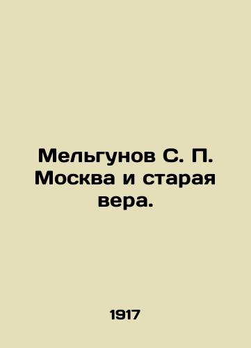 Melgunov S. P. Moskva i staraya vera./Melgunov S. P. Moscow and the Old Faith. In Russian - landofmagazines.com