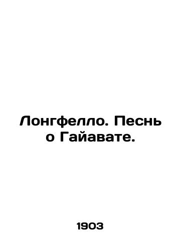 Longfello. Pesn o Gayavate./Longfello. A Song of Hiawatha. In Russian - landofmagazines.com