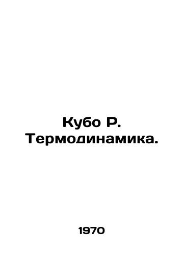 Kubo R. Termodinamika./Kubo R. Thermodynamics. In Russian - landofmagazines.com