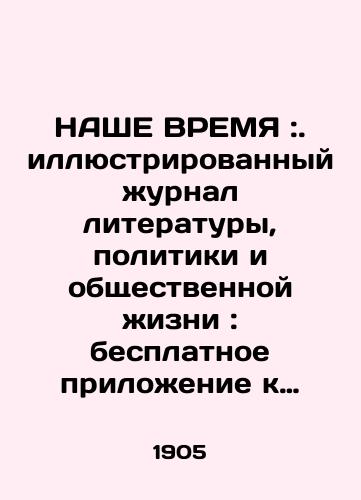 NAShE VREMYa :. illyustrirovannyy zhurnal literatury, politiki i obshchestvennoy zhizni: besplatnoe prilozhenie k «Peterburgskoy gazete». Shest nomerov 1905-1912 gg./OUR TIME: The Illustrated Journal of Literature, Politics, and Public Life: A Free Supplement to the St. Petersburg Gazette. Six Issues 1905-1912 In Russian - landofmagazines.com