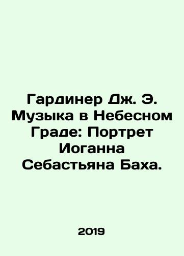 Gardiner Dzh. E. Muzyka v Nebesnom Grade: Portret Ioganna Sebastyana Bakha./Gardiner J. E. Music in the Heavenly City: A Portrait of Johann Sebastian Bach. In Russian - landofmagazines.com