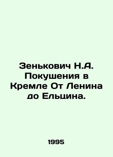 Zenkovich N.A. Pokusheniya v Kremle Ot Lenina do Eltsina./N.A. Zenkovichs Attempts at the Kremlin From Lenin to Yeltsin. In Russian - landofmagazines.com