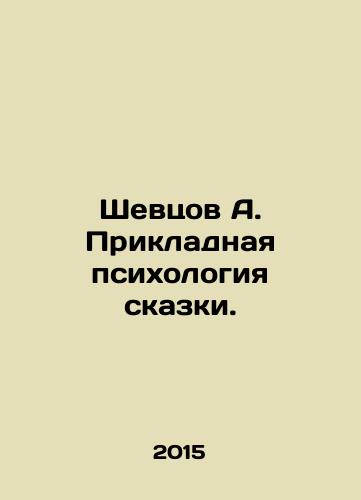 Shevtsov A. Prikladnaya psikhologiya skazki./Shevtsov A. Applied psychology of a fairy tale. In Russian - landofmagazines.com