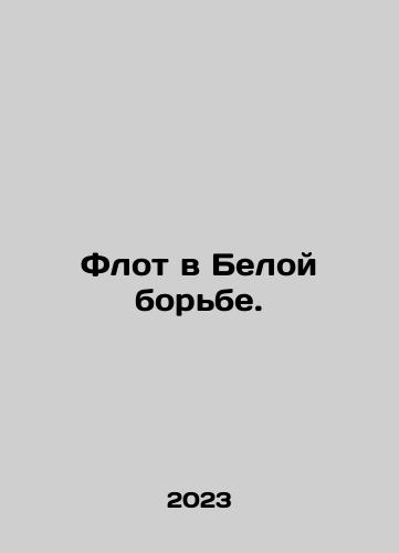 Flot v Beloy borbe./Fleet in White Struggle. In Russian - landofmagazines.com