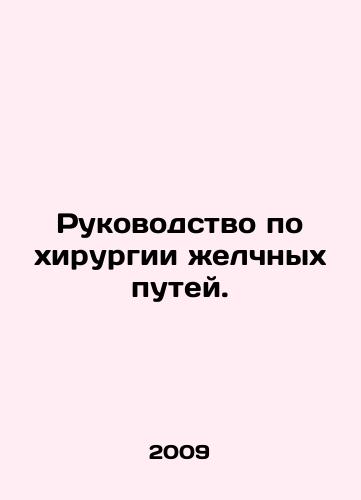 Rukovodstvo po khirurgii zhelchnykh putey./Bile tract surgery manual. In Russian - landofmagazines.com