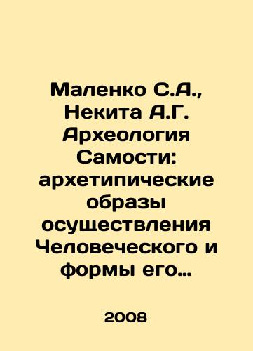 Malenko S.A., Nekita A.G. Arkheologiya Samosti: arkhetipicheskie obrazy osushchestvleniya Chelovecheskogo i formy ego sotsialnogo oborotnichestva./Malenko S.A., Nekita A.G. Archaeology of Self: archetypal images of the realization of Human and forms of its social werewolf. In Russian - landofmagazines.com