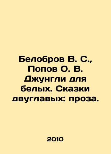 Belobrov V. S., Popov O. V. Dzhungli dlya belykh. Skazki dvuglavykh: proza./Belobrov V. S., Popov O. V. Jungle for Whites. Tales of Two Heads: Prose. In Russian - landofmagazines.com