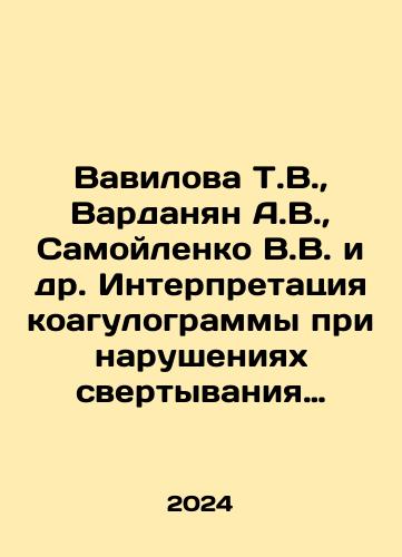 Vavilova T.V.,  Vardanyan A.V.,  Samoylenko V.V. i dr. Interpretatsiya koagulogrammy pri narusheniyakh svertyvaniya krovi./Vavilova T.V.,  Vardanian A.V.,  Samoilenko V.V. et al. Interpretation of coagulogram for blood clotting disorders. In Russian - landofmagazines.com