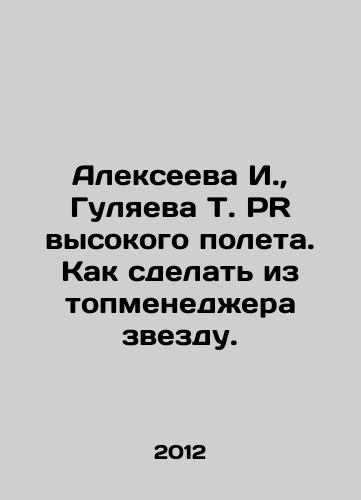 Alekseeva I.,  Gulyaeva T. PR vysokogo poleta. Kak sdelat iz topmenedzhera zvezdu./I. Alexeyeva, T. Gulyaeva PR High Flight. How to make a star out of a top manager. In Russian - landofmagazines.com