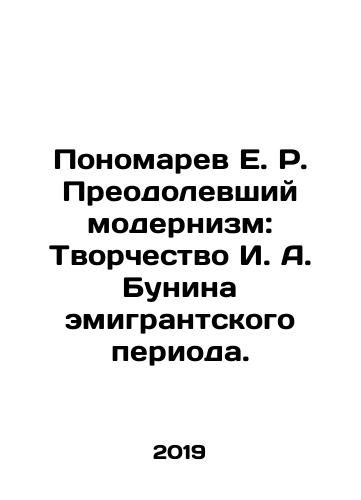 Ponomarev E. R. Preodolevshiy modernizm: Tvorchestvo I. A. Bunina emigrantskogo perioda./E.R. Ponomarev Overcoming Modernism: The Creativity of I. A. Bunin in the Emigration Period. In Russian - landofmagazines.com