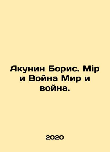 Akunin Boris. Mir i Voyna Mir i voyna./Akunin Boris. Peace and War Peace and War. In Russian - landofmagazines.com
