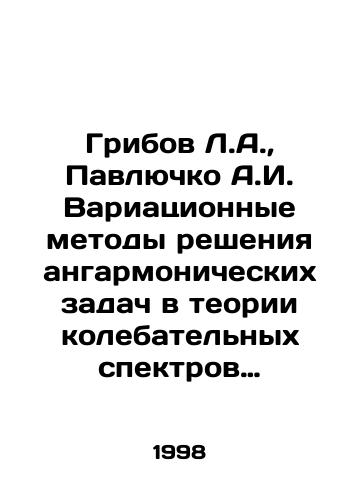 Gribov L.A., Pavlyuchko A.I. Variatsionnye metody resheniya angarmonicheskikh zadach v teorii kolebatelnykh spektrov molekul./Muribov L.A., Pavlyuchko A.I. Variational methods of solving anharmonic problems in the theory of oscillating spectra of molecules. In Russian - landofmagazines.com