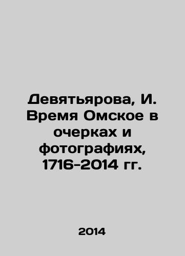 Devyatyarova, I. Vremya Omskoe v ocherkakh i fotografiyakh, 1716-2014 gg./Devyatyarova, I. Vremya Omskoye in essays and photographs, 1716-2014 In Russian - landofmagazines.com
