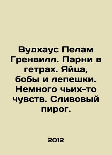 Vudkhaus Pelam GrenvS.Pb.Parni v getrakh. Yaytsa, boby i lepeshki. Nemnogo chikh-to chuvstv. Slivovyy pirog./Woodhouse Pelam Grenville. Guys in getaways. Eggs, beans and tortillas. A bit of someone elses feelings. Plum pie. In Russian - landofmagazines.com