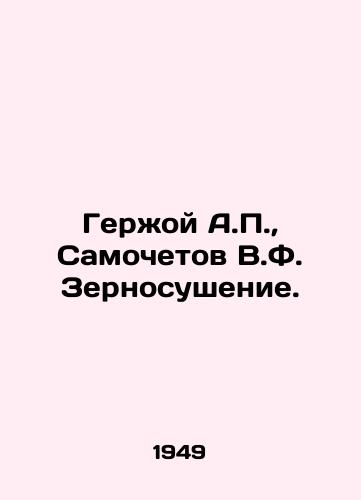 Gerzhoy A.P.,  Samochetov V.F. Zernosushenie./Gerzhoy A.P.,  Samochetov V.F. Zernodrying. In Russian - landofmagazines.com
