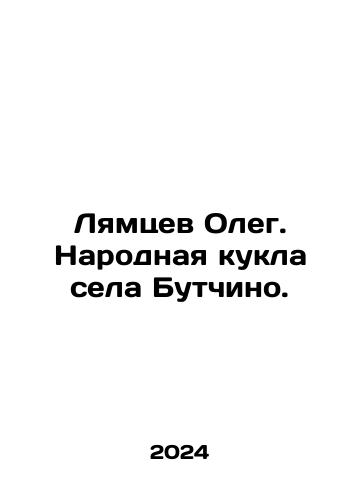 Lyamtsev Oleg. Narodnaya kukla sela Butchino./Lyamtsev Oleg. The Peoples Doll of Butchino. In Russian - landofmagazines.com