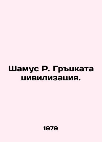 Shamus R. Grtskata tsivilizatsiya./Shamus R. Grackata Civilization. In Russian - landofmagazines.com
