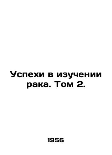 Uspekhi v izuchenii raka. Tom 2./Advances in Cancer Research. Volume 2. In Russian - landofmagazines.com