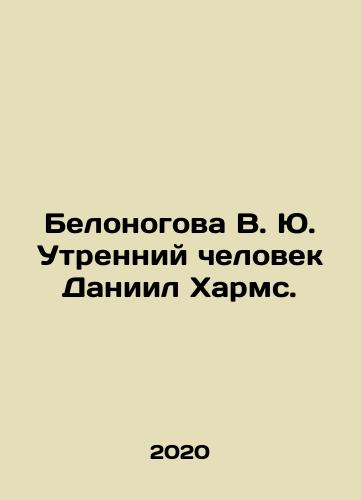 Belonogova V. Yu. Utrenniy chelovek Daniil Kharms./Belonogova V. Yu. Morning Man Daniel Kharms. In Russian - landofmagazines.com