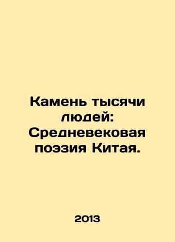 Kamen tysyachi lyudey: Srednevekovaya poeziya Kitaya./The Stone of a Thousand People: Chinas Medieval Poetry. In Russian - landofmagazines.com