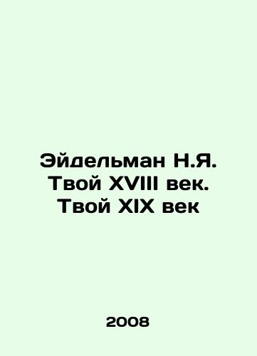 Eydelman N.Ya. Tvoy XVIII vek. Tvoy XIX vek/Eidelman N.I. Your 18th Century. Your 19th Century In Russian - landofmagazines.com