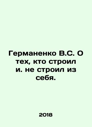 Germanenko V.S. O tekh, kto stroil i. ne stroil iz sebya./Germanenko V.S. On those who built and did not build from themselves. In Russian - landofmagazines.com