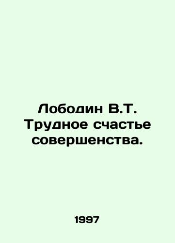 Lobodin V.T. Trudnoe schaste sovershenstva./Lobodin V.T. Difficult happiness of perfection. In Russian - landofmagazines.com