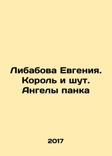 Libabova Evgeniya. Korol i shut. Angely panka/Evgenia Libabova. King and Jester. The Angels of Punk In Russian - landofmagazines.com