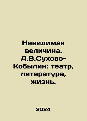 Nevidimaya velichina. A.V.Sukhovo-Kobylin: teatr, literatura, zhizn./The Invisible Value. A.V.Sukhovo-Kobylin: Theatre, Literature, Life. In Russian - landofmagazines.com