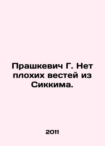 Prashkevich G. Net plokhikh vestey iz Sikkima./Prashkevich G. No bad news from Sikkim. In Russian - landofmagazines.com