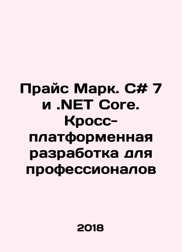 Prays Mark. C# 7 i.NET Core. Kross-platformennaya razrabotka dlya professionalov/Price Mark. C # 7 and.NET Core. Cross-platform development for professionals In Russian - landofmagazines.com