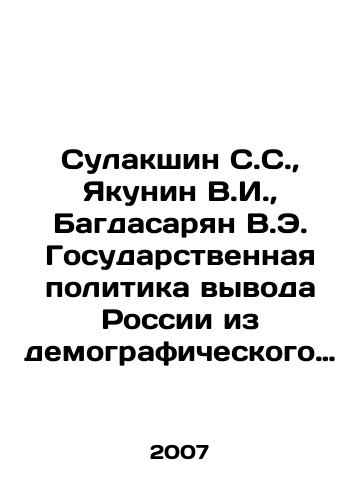 Sulakshin S.S.,  Yakunin V.I.,  Bagdasaryan V.E. Gosudarstvennaya politika vyvoda Rossii iz demograficheskogo krizisa./Sulakshin S.S.,  Yakunin V.I.,  Baghdasaryan V.E. State policy of extracting Russia from the demographic crisis. In Russian - landofmagazines.com