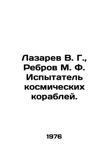 Lazarev V. G., Rebrov M. F. Ispytatel kosmicheskikh korabley./Lazarev V. G., Rebrov M. F. Spacecraft tester. In Russian - landofmagazines.com