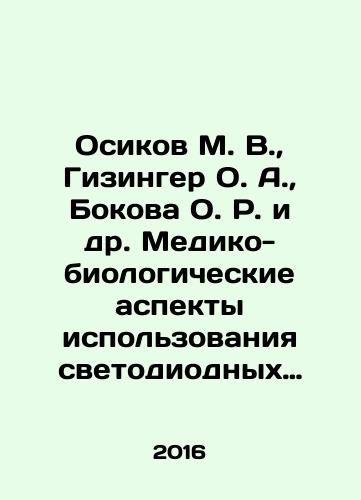 Osikov M. V., Gizinger O. A., Bokova O. R. i dr. Mediko-biologicheskie aspekty ispolzovaniya svetodiodnykh istochnikov osveshcheniya v arkhitekturno-svetovoy srede./M. V. Osikov, O. A. Gisinger, O. R. Bokova et al. Medical and biological aspects of the use of LED lighting sources in architectural and lighting environments. In Russian - landofmagazines.com