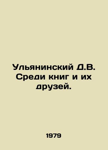 Ulyaninskiy D.V. Sredi knig i ikh druzey./Ulyaninsky D.V. Among books and their friends. In Russian - landofmagazines.com