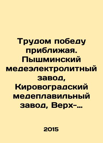 Trudom pobedu priblizhaya. Pyshminskiy medeelektrolitnyy zavod, Kirovogradskiy medeplavilnyy zavod, Verkh-Neyvinskiy zavod vtorichnykh tsvetnykh metallov v gody Velikoy Otechestvennoy voyny./Working hard to bring victory closer. Pyshminsk copper electrolyte plant, Kirovohrad copper smelter, Verkh-Nevinsky plant of secondary non-ferrous metals during the Great Patriotic War. In Russian - landofmagazines.com