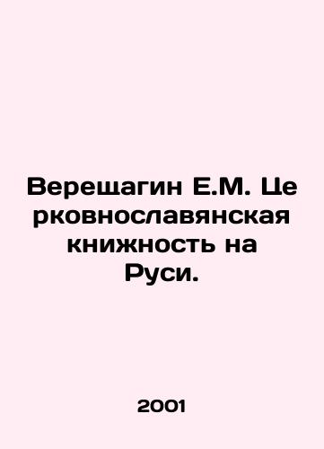 Vereshchagin E.M. Tserkovnoslavyanskaya knizhnost na Rusi./Vereshchagin E.M. Church Slavonic Book in Russia. In Russian - landofmagazines.com