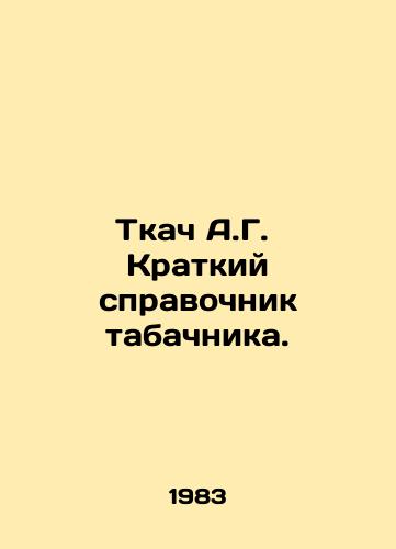 Tkach A.G. Kratkiy spravochnik tabachnika./Weaver A.G. A Brief Guide to Tobacco. In Russian - landofmagazines.com