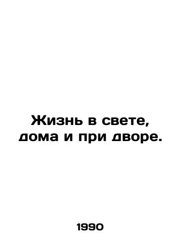 Zhizn v svete, doma i pri dvore./Life in the light, at home and in the yard. In Russian - landofmagazines.com