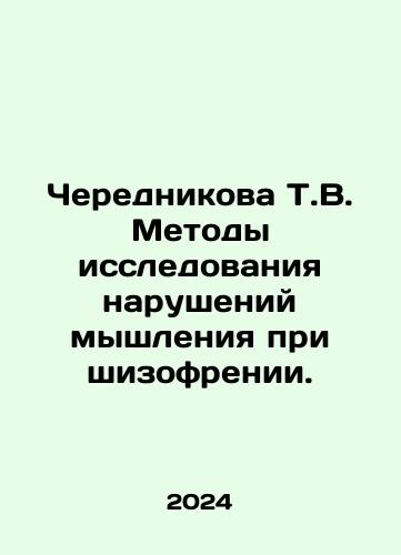 Cherednikova T.V. Metody issledovaniya narusheniy myshleniya pri shizofrenii./Cherednikova T.V. Methods of investigation of mental disorders in schizophrenia. In Russian - landofmagazines.com