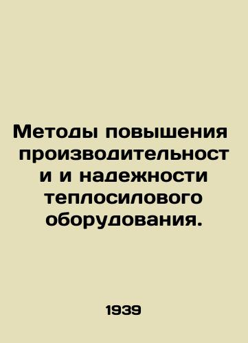 Metody povysheniya proizvoditelnosti i nadezhnosti teplosilovogo oborudovaniya./Methods to increase the productivity and reliability of thermal power equipment. In Russian - landofmagazines.com