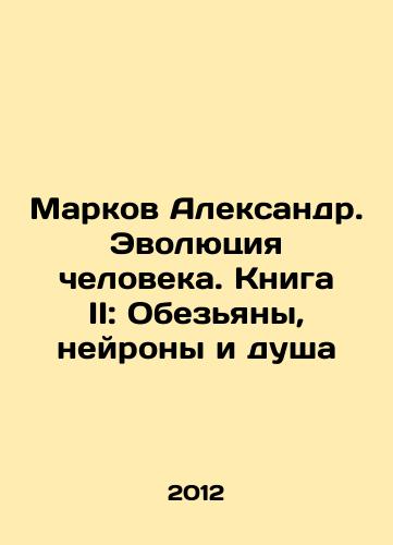 Markov Aleksandr. Evolyutsiya cheloveka. Kniga II: Obezyany, neyrony i dusha/Markov Alexander. Human Evolution. Book II: Monkeys, Neurons, and the Soul In Russian - landofmagazines.com