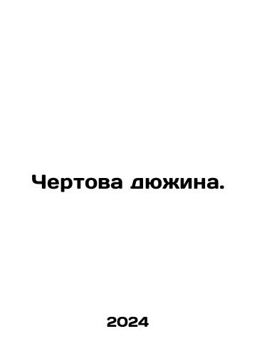 Chertova dyuzhina./Devils Dozen. In Russian - landofmagazines.com