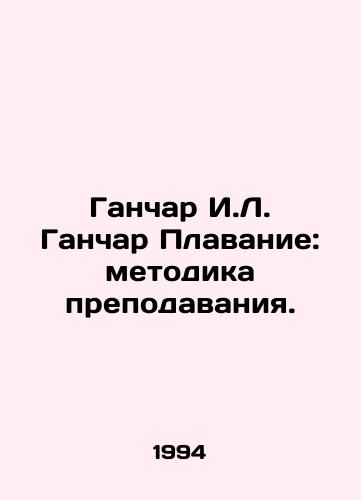 Ganchar I.L. Ganchar Plavanie: metodika prepodavaniya./Ganchar I. L. Ganchar Swimming: Teaching Methodology. In Russian - landofmagazines.com