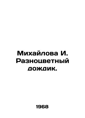 Mikhaylova I. Raznotsvetnyy dozhdik./Mikhailova I. Multicoloured rain. In Russian - landofmagazines.com