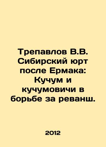 Trepavlov V.V. Sibirskiy yurt posle Ermaka: Kuchum i kuchumovichi v borbe za revansh./Trepavlov V.V. Siberian yurt after Ermak: Kuchum and Kuchumovichi in the fight for revenge. In Russian - landofmagazines.com