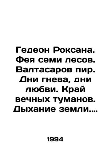 Gedeon Roksana. Feya semi lesov. Valtasarov pir. Dni gneva, dni lyubvi. Kray vechnykh tumanov. Dykhanie zemli. Khozyayka rozovogo zamka./Gideon Roxana. The Fairy of the Seven Forests. The Feast of Valthasar. The Days of Wrath, the Days of Love. The Edge of Eternal Fogs. The Breath of the Earth. The mistress of the Rose Castle. In Russian - landofmagazines.com
