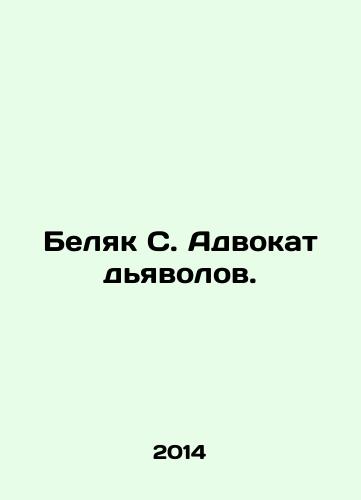 Belyak S. Advokat dyavolov./Belyak S. The Devils Advocate. In Russian - landofmagazines.com