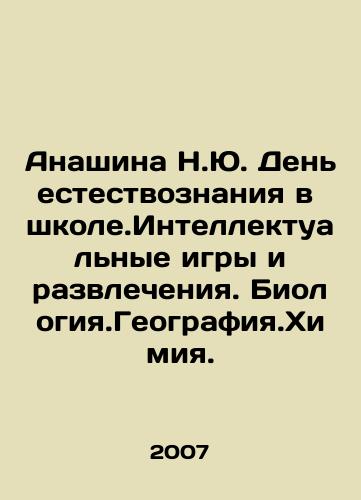 Anashina N.Yu. Den estestvoznaniya v shkole.Intellektualnye igry i razvlecheniya. Biologiya.Geografiya.Khimiya./Anashina N.Yu. Day of Science in School. Mind Games and Entertainment. Biology. Geography. Chemistry. In Russian - landofmagazines.com