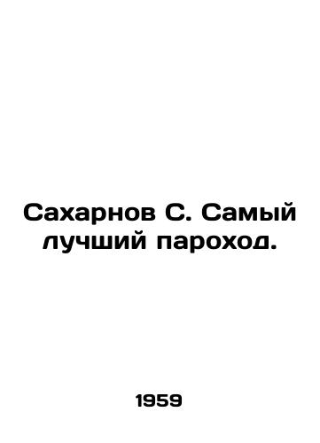 Sakharnov S. Samyy luchshiy parokhod./Sakharnov S. The Best Steamboat. In Russian - landofmagazines.com
